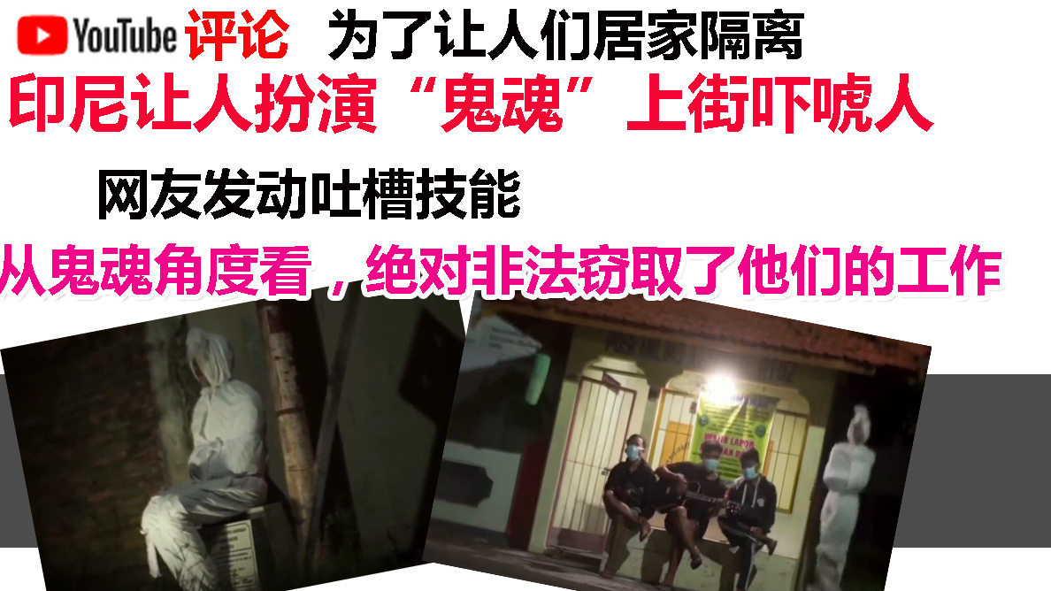 为了让人们居家隔离,印尼让人扮演“鬼魂”上街吓唬人